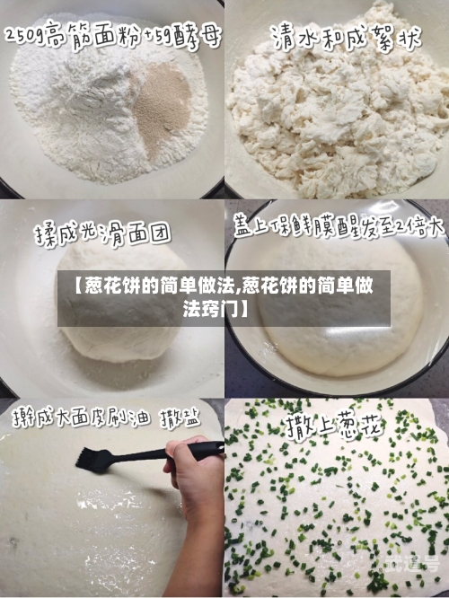 【葱花饼的简单做法,葱花饼的简单做法窍门】