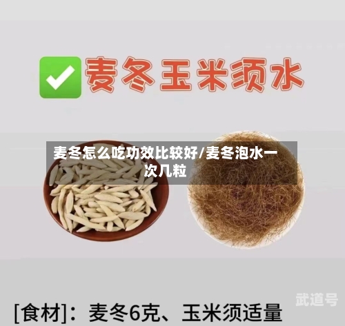 麦冬怎么吃功效比较好/麦冬泡水一次几粒