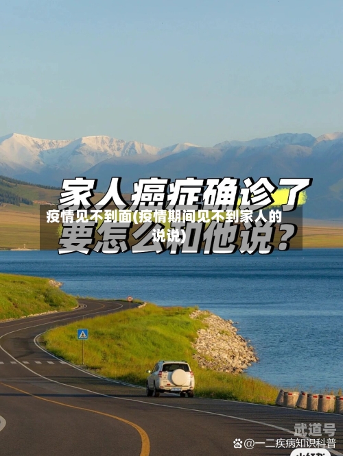 疫情见不到面(疫情期间见不到家人的说说)
