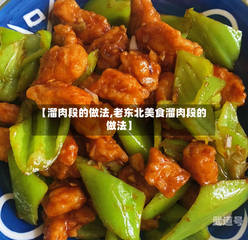【溜肉段的做法,老东北美食溜肉段的做法】