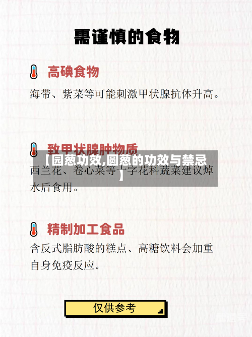 【园葱功效,圆葱的功效与禁忌】