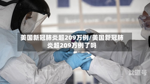 美国新冠肺炎超209万例/美国新冠肺炎超209万例了吗