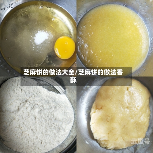 芝麻饼的做法大全/芝麻饼的做法香酥