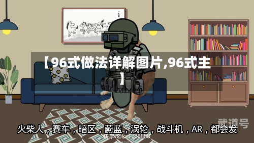 【96式做法详解图片,96式主】