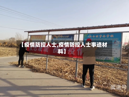 【疫情防控人士,疫情防控人士事迹材料】
