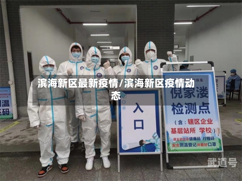 滨海新区最新疫情/滨海新区疫情动态