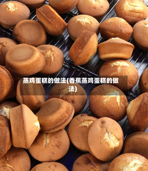 蒸鸡蛋糕的做法(香蕉蒸鸡蛋糕的做法)