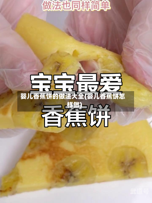 婴儿香蕉饼的做法大全(婴儿香蕉饼怎样做)