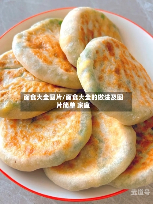面食大全图片/面食大全的做法及图片简单 家庭