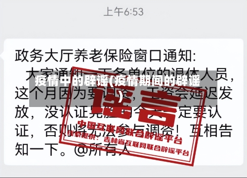 疫情中的辟谣(疫情期间的辟谣)