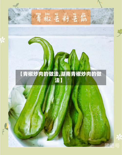 【青椒炒肉的做法,湖南青椒炒肉的做法】