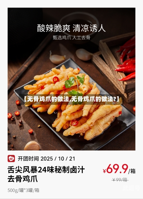 【无骨鸡爪的做法,无骨鸡爪的做法?】