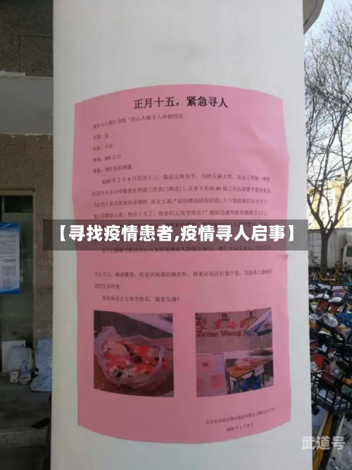【寻找疫情患者,疫情寻人启事】