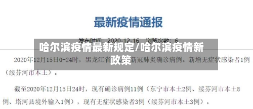 哈尔滨疫情最新规定/哈尔滨疫情新政策