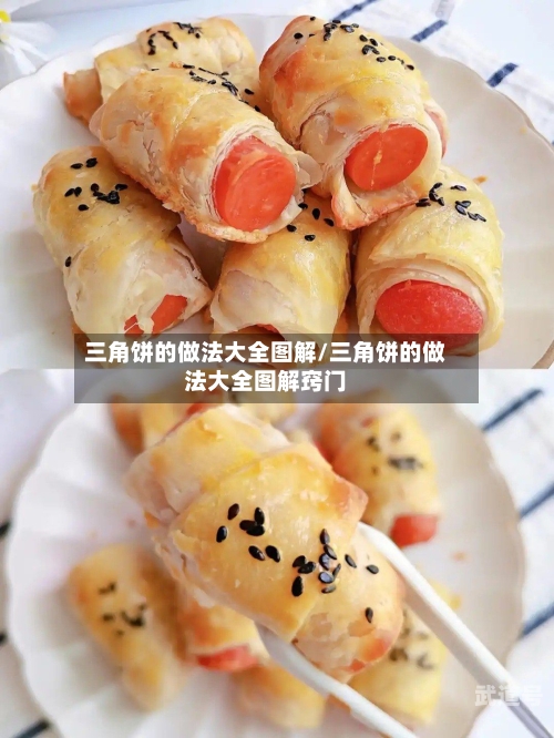 三角饼的做法大全图解/三角饼的做法大全图解窍门