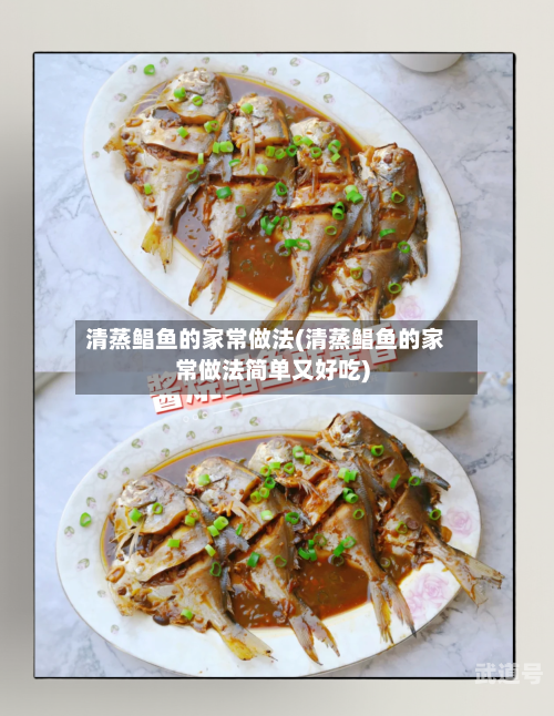 清蒸鲳鱼的家常做法(清蒸鲳鱼的家常做法简单又好吃)