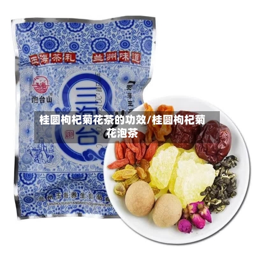 桂圆枸杞菊花茶的功效/桂圆枸杞菊花泡茶