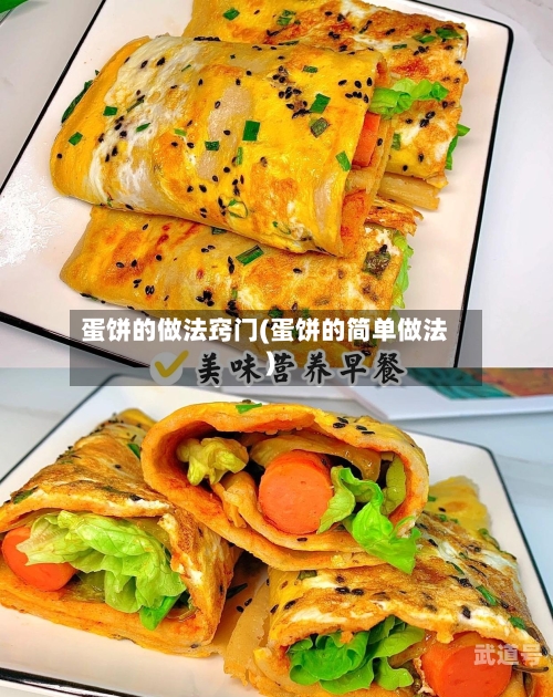 蛋饼的做法窍门(蛋饼的简单做法)