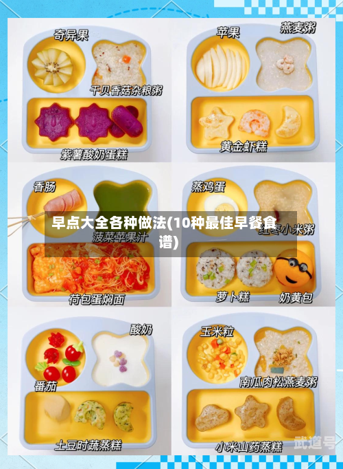 早点大全各种做法(10种最佳早餐食谱)