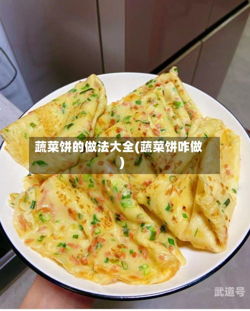 蔬菜饼的做法大全(蔬菜饼咋做)