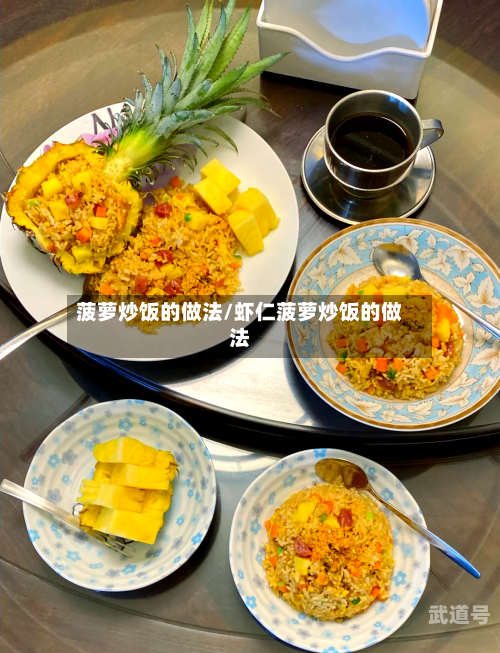 菠萝炒饭的做法/虾仁菠萝炒饭的做法