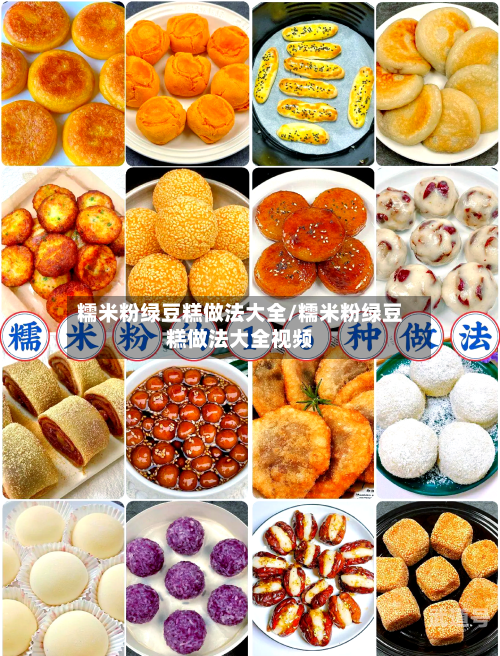 糯米粉绿豆糕做法大全/糯米粉绿豆糕做法大全视频