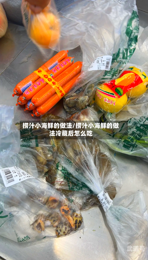 捞汁小海鲜的做法/捞汁小海鲜的做法冷藏后怎么吃