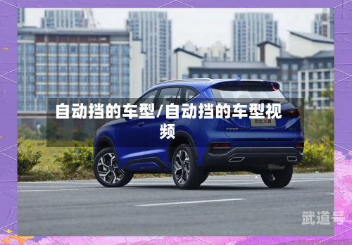 自动挡的车型/自动挡的车型视频