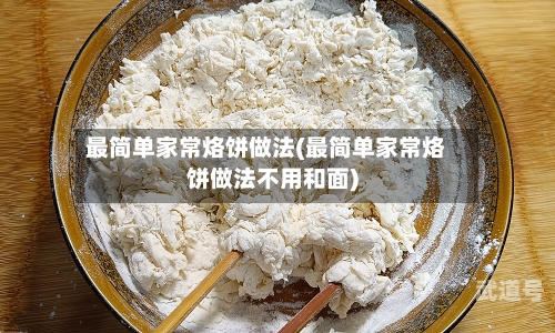 最简单家常烙饼做法(最简单家常烙饼做法不用和面)