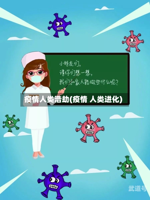 疫情人类浩劫(疫情 人类进化)