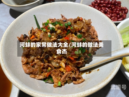 河蚌的家常做法大全/河蚌的做法美食杰