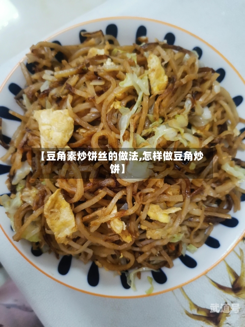 【豆角素炒饼丝的做法,怎样做豆角炒饼】