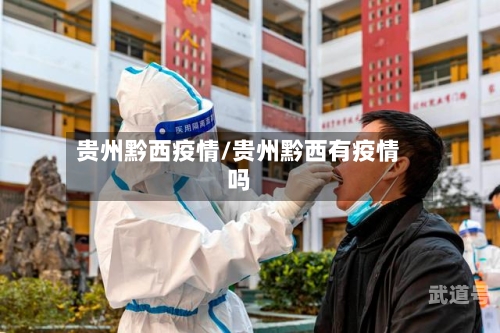 贵州黔西疫情/贵州黔西有疫情吗
