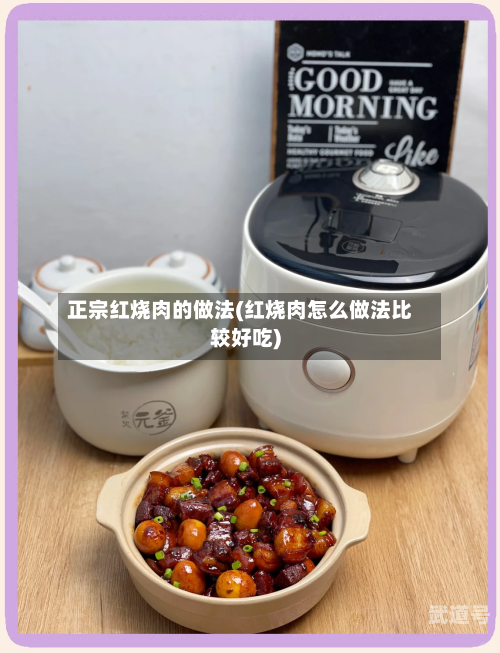 正宗红烧肉的做法(红烧肉怎么做法比较好吃)