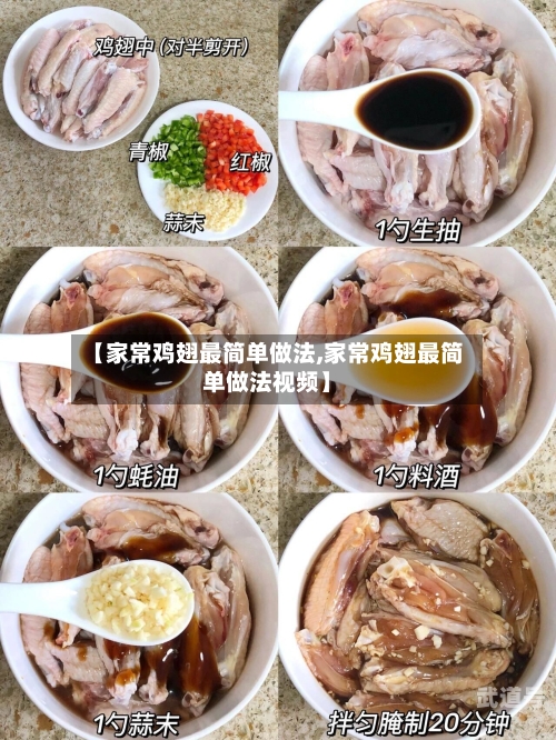 【家常鸡翅最简单做法,家常鸡翅最简单做法视频】