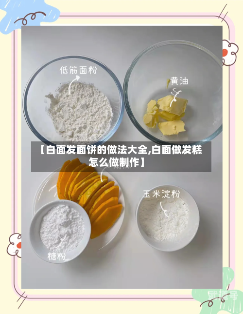 【白面发面饼的做法大全,白面做发糕怎么做制作】
