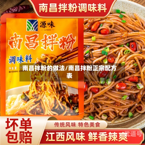 南昌拌粉的做法/南昌拌粉正宗配方表