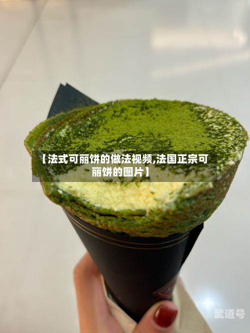 【法式可丽饼的做法视频,法国正宗可丽饼的图片】