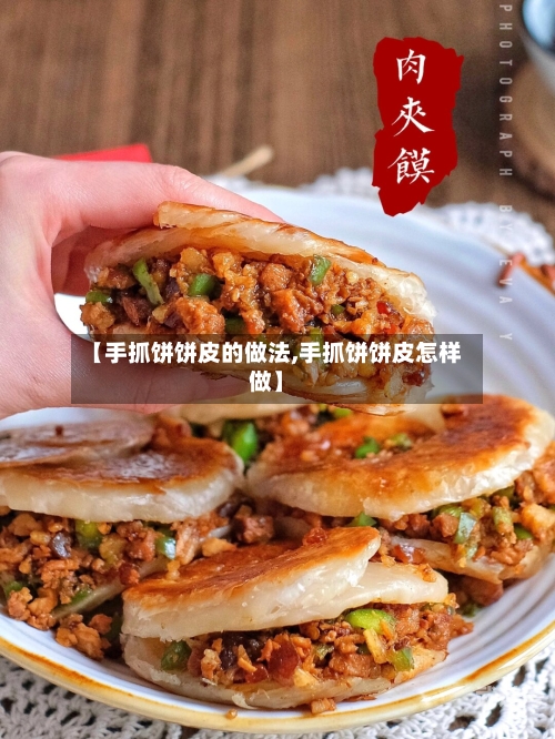 【手抓饼饼皮的做法,手抓饼饼皮怎样做】