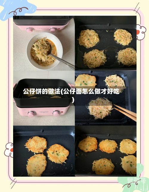 公仔饼的做法(公仔面怎么做才好吃)