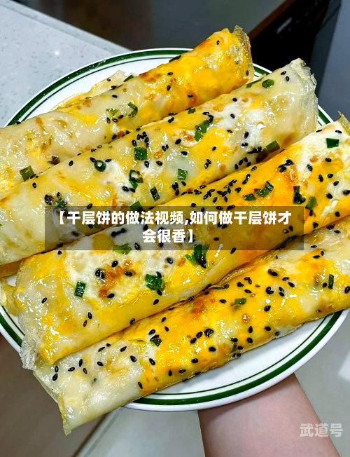 【干层饼的做法视频,如何做干层饼才会很香】