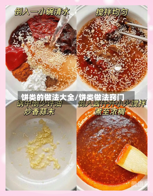 饼类的做法大全/饼类做法窍门