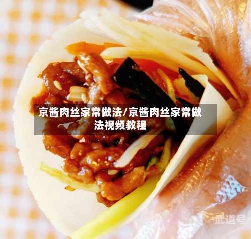 京酱肉丝家常做法/京酱肉丝家常做法视频教程
