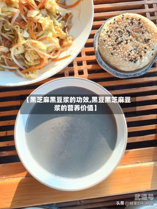 【黑芝麻黑豆浆的功效,黑豆黑芝麻豆浆的营养价值】