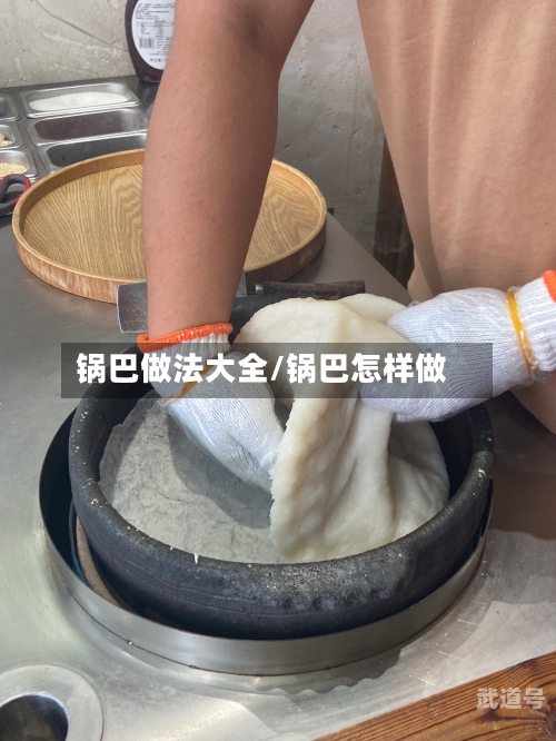 锅巴做法大全/锅巴怎样做