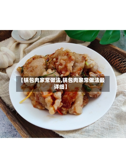 【锅包肉家常做法,锅包肉家常做法最详细】