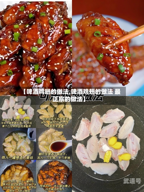 【啤酒鸡翅的做法,啤酒鸡翅的做法 最正宗的做法】