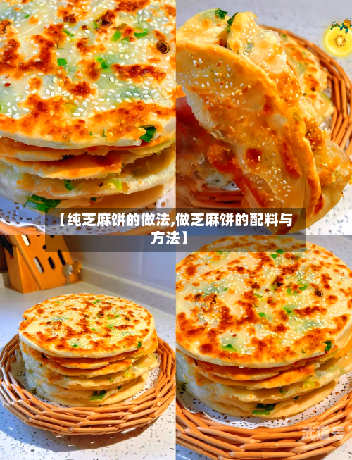【纯芝麻饼的做法,做芝麻饼的配料与方法】