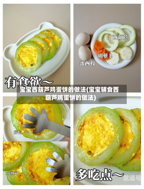 宝宝西葫芦鸡蛋饼的做法(宝宝辅食西葫芦鸡蛋饼的做法)