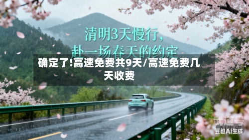 确定了!高速免费共9天/高速免费几天收费